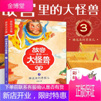 故宫里的大怪兽 3 睡龙床的男孩儿彩绘注音版 儿童文学 魔幻故事书 小学生课外阅读**紫禁城千年神