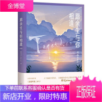 愿余生与你相逢 仲尼新书 继谢谢你曾来过我的世界后 人气作家Johnny力作 青春文学故事集 中国