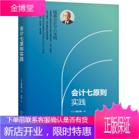 会计七原则实践 村田忠嗣 稻盛会计学的实践指南 经营财务思维原理原则阿米巴经营会计财务企业经营管理