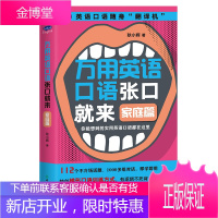 万用英语口语张口就来 家庭篇 耿小辉著 生活英语口语入门书居家日用品器材等112个不冷场话题10