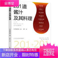 201道酱汁及其料理 日本柴田书店 酱料大全书籍香料调料大全配方书籍图书 调料酱汁酱料调味品制作大