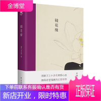 ** 镜花缘 李汝珍代表作 幻想历史类文学长篇小说集 中国古典文学之巨著 七年级上册建议阅读 古吴