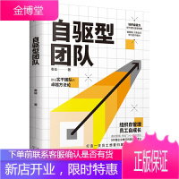 自驱型团队 丰田精益制造的管理核心化繁为简 塑造专注于质量和效率的问题解决之道 管理方法自驱动力才