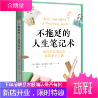 不拖延的人生笔记术 蕾切尔威尔克森米勒 著 从零开始学手账 创意清单设计 好用手账工具** 中信出