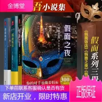 东野圭吾假面系列全套共3册 假面饭店+之夜+前夜 电影原著正版新书东野奎吾全集悬疑侦探推理小说东也