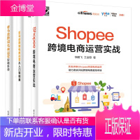 Shopee跨境电商运营实战+亚马逊跨境电商运营从入门到精通+亚马逊跨境电商运营实操手册 实战宝典