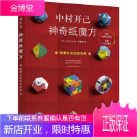 中村开己 神奇纸魔方 折纸书大全大全书手工成人 手工玩偶制作立体粘贴折纸动态玩具三角插教程 折一折