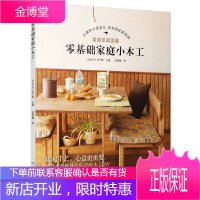 零基础家庭小木工 木工达人教你从零玩木工diy家具木工入门木匠家具制作书籍 自学教材木匠木头初学者