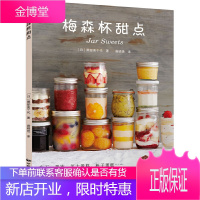 梅森杯甜点 家用布丁果冻乳酪蛋糕书玻璃杯甜点 甜点西点烘焙书 家用甜品制作书 食谱甜点玻璃蛋糕书籍