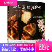 正版 魔法蛋糕plus 40款魔法蛋糕味道多变做法简单蛋糕书烘焙书籍烘焙书 家用 新手入门蛋糕书籍