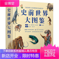 精装正版 史前世界大图鉴 600多张插图46万字科普说明 史前地球生命毁灭白垩纪侏罗纪生物恐龙图鉴