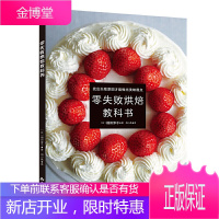 零失败烘焙教科书 从零开始学烘焙 零基础烘焙教程教科书做蛋糕的入门书籍 西式糕点家常点心甜点饼干酥