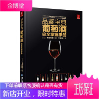 品鉴宝典葡萄酒完全掌握手册 红酒书入门 葡萄酒书 品红酒的书 葡萄酒知识介绍 饮品品鉴书 世界葡萄