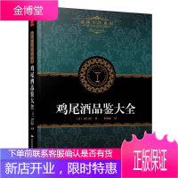 鸡尾酒品鉴大全 鸡尾酒调酒入门书 鸡尾酒配方书 鸡尾酒品鉴赏书 调制鸡尾酒调制作大全书 鸡尾酒调酒