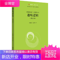 趣味逻辑 修订版 彭漪涟 余式厚 著 未名 逻辑时空 一本经典的逻辑学普及读物 北京大学出版社
