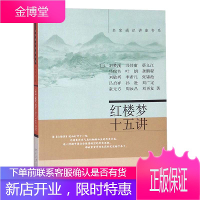 红楼梦十五讲 周汝昌 北京大学出版社 名家通识讲座书系 北大十五讲15讲 名家荟萃各有专长 说不完