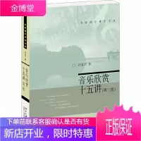 名家通识讲座书系 音乐欣赏十五讲 第三版 肖复兴 以音乐家串连起音乐史西方古典音乐 音乐理论 30
