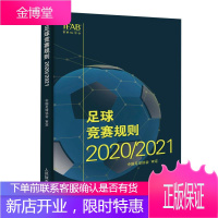 足球竞赛规则2020/2021年 中国足协审定规则足球裁判规则 新版竞赛规则足球比赛裁判规则足球教