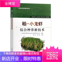 稻 小龙虾综合种养新技术 稻田生态种养的意义稻田工程设计及放养前的准备工作 小龙虾生产管理技术稻小