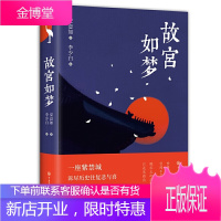 精装正版 故宫如梦 安意如著一座紫禁城诉尽历史往复悲与喜走近明清那些人与事 古代王朝 迭红颜零落国