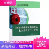 火灾自动报警及消防联动控制系统运行与管理 实施技术智能化设备安装调试与运行专业教材书 智能建筑火灾