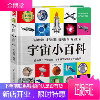 精装彩图注音版宇宙小百科儿童太空百科全书少儿科普图书星球星空科普类大百科启蒙绘本3-5-