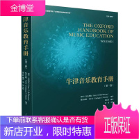 牛津音乐教育手册 第一卷 余丹红主编 音乐教育学科世界音乐教育书系 音乐认知与发展音乐