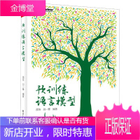 预训练语言模型 邵浩 刘一烽 人工智能自然语言处理技术书籍 预训练语言模型基础知识 核心代码解读