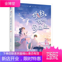 你好我叫周鱼鱼[赠重庆嗨玩攻略+卡片]红豆沙 现代都市青春文学校园恋爱高甜宠文言情小说书籍 正