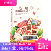 一笔一旅 绘四季的水彩小物 战战 零基础入门自学绘画教程书籍水彩画教程教材 美术书绘画构图学画画