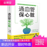 正版书籍 通血管保心脏 肖平喜心脏保养法轻松血糖调血脂降胆固醇消除上班族亚健康呵护长辈心脑血