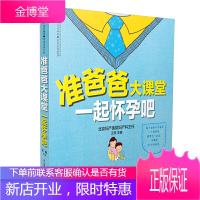 准爸爸大课堂-一起怀孕吧(准爸爸孕期指南)怀孕书籍备孕书籍孕期书籍大全孕妇书籍孕妇食谱孕妇书籍大全