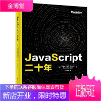 JavaScript二十年 艾伦布洛克 布兰登艾希 java语言程序设计电脑编程序员计算机软件开发