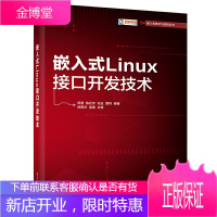 嵌入式Linux接口开发技术 linux系统管理书籍 Linux基础知识 嵌入式Linux C开发