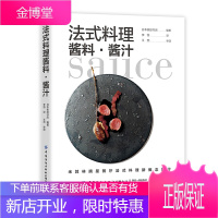 法式料理酱料酱汁 日式料理中西餐调味品调料蛋黄酱做法 高汤食谱创新酱汁搭配法式料理酱料制作书籍 蔬