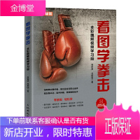 看图学拳击 全彩图解视频学习版 格斗拳击手培训体能训练指导入门视频教程书籍 科学健身拳击运动进攻防