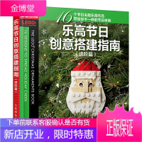 乐高节日创意搭建指南 进阶篇 乐高积木节日主题 亲子阅读幼儿园小学孩子乐高玩具搭建案例 生日礼物节