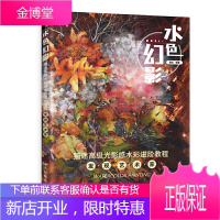 水色幻影 猫迷高级光影感水彩进阶教程 发现艺术家 水彩画教程书水彩临摹画册水彩画入门初学者自学零基