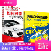2册 洗车店全程运作从入门到精通+如何开家汽车美容店 经营管理书籍 开店策划筹备营销推广客户管理员