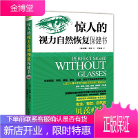 惊人的视力自然恢复保健书+一分钟视力革命+每天3分钟视力恢复训练操全3册 视觉康复与眼保健 活化眼