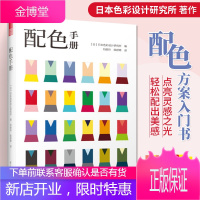 配色手册 日本色彩设计基础 配色设计原理色彩搭配色彩方法构成书颜色调配的原理与技巧设计师ui包装插