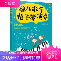 正版弹儿歌学电子琴演奏 154首儿童歌曲电子琴演奏曲谱书 简线五线谱对照 臧翔翔 儿童电子琴基础
