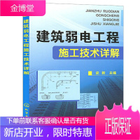 正版 建筑弱电工程施工技术详解 建筑弱电安装技术 建筑弱电应用技术 电工 教程 教材 楼宇自控防盗