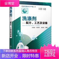 洗涤剂配方工艺及设备 洗涤剂常用生产工艺与设备参考书 洗涤剂原料工艺配方设计大全书 肥皂化妆品洗手