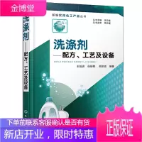 洗涤剂配方工艺及设备 洗涤剂常用生产工艺与设备参考书 洗涤剂原料工艺配方设计大全书 肥皂化妆品洗手