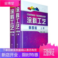 涂料工艺(上下套装共2册)第四版 刘登良 涂料基础知识 涂装过程控制篇增加了 涂料涂装工艺一体化的