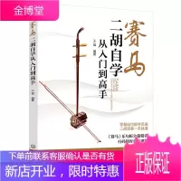 赛马 二胡自学从入门到高手 二胡初学者入门零基础自学教材教程书 二胡基础知识演奏技法 二胡曲谱大全