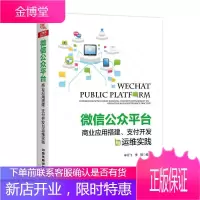 微信公众平台商业应用搭建 支付开发与运维实践牟云飞 李锐 微信平台公众号开发账号管理 微信营销创建
