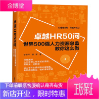 卓越HR50问 世界500强人力资源总监教你这么做 员工关系培训书籍人事行政招聘配置开发管理绩效薪