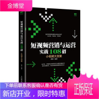 短视频营销与运营实战108招 小视频大效果 新媒体运营管理书籍大数据时代流量变现零基础玩转短视频网